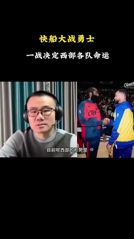 打臉了！徐靜雨此前：會有力量促成湖勇大戰(zhàn)，所以勇士能贏快船