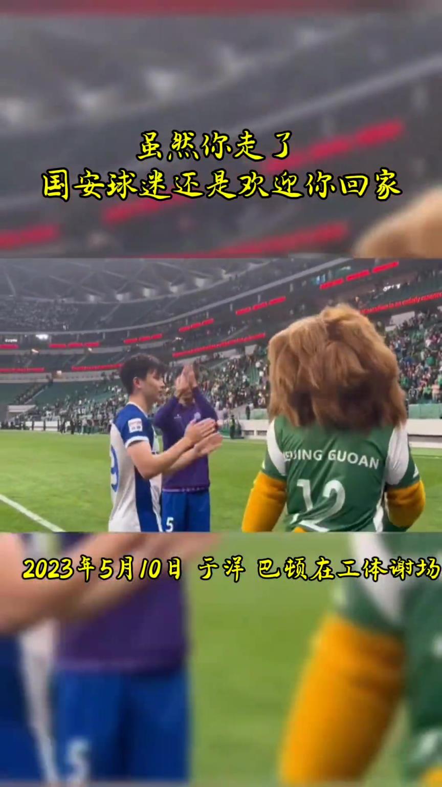 不忘初心，曾經(jīng)國安的悍將們都得到了工體最熱烈的掌聲