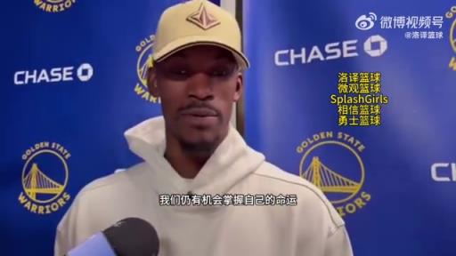 巴特勒：大腿依舊很疼但我一定會打附加賽！我們沒問題的！