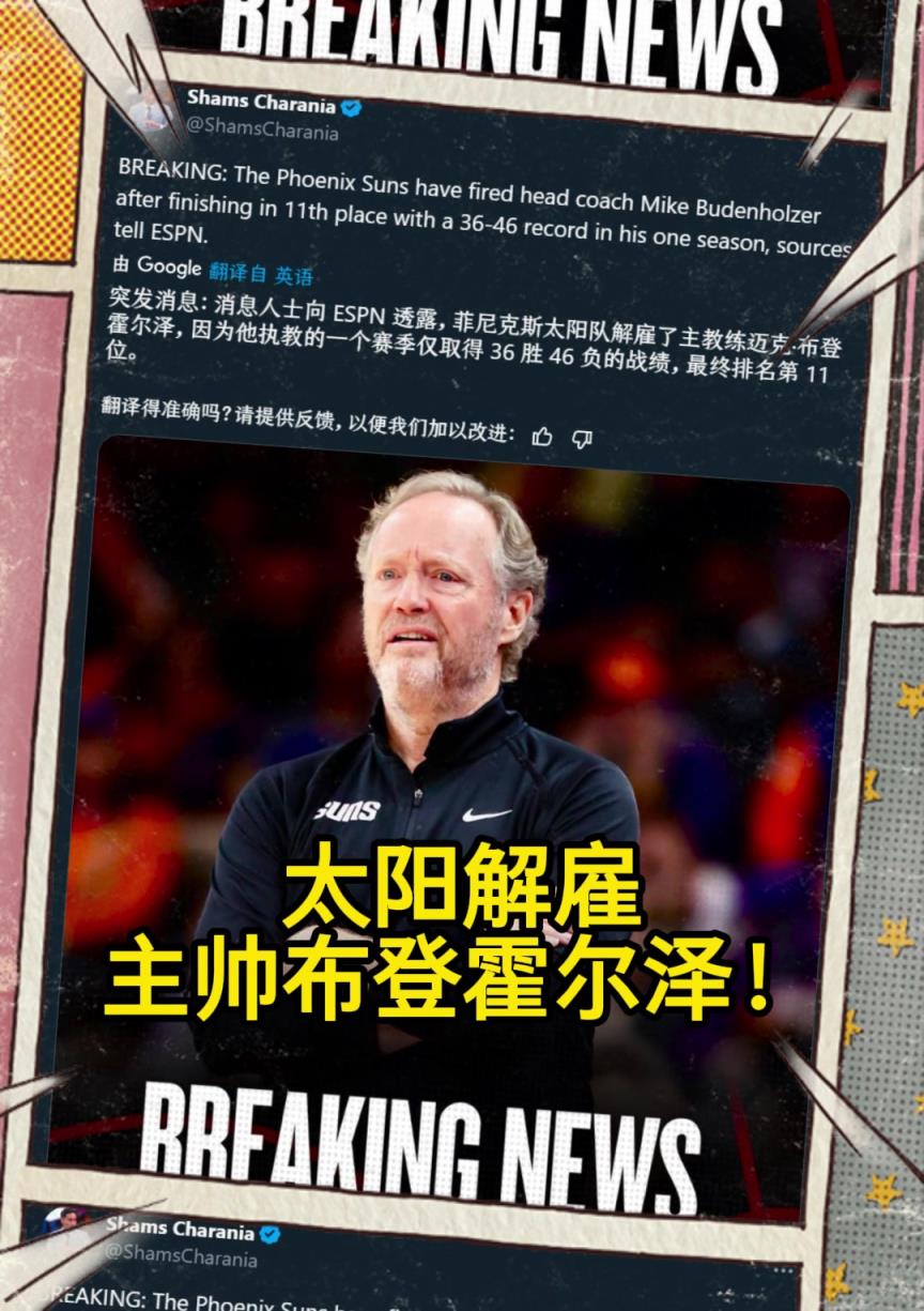 意料之中的突發(fā)？Shams：太陽解雇主帥布登霍爾澤?。。? style=