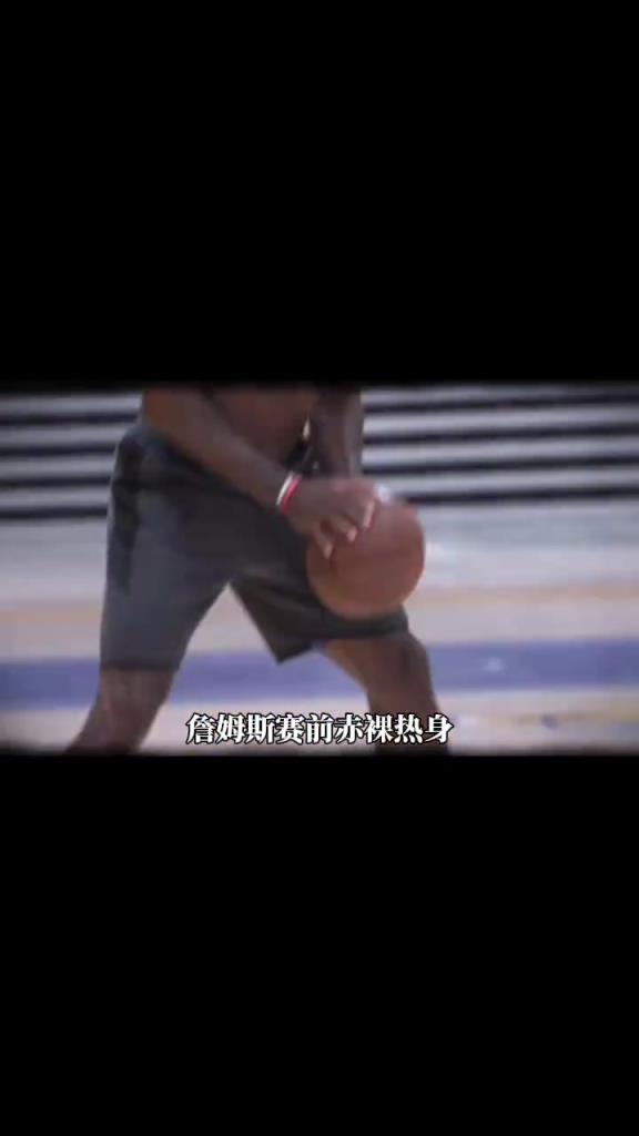 詹姆斯賽前光著膀子熱身也被噴？