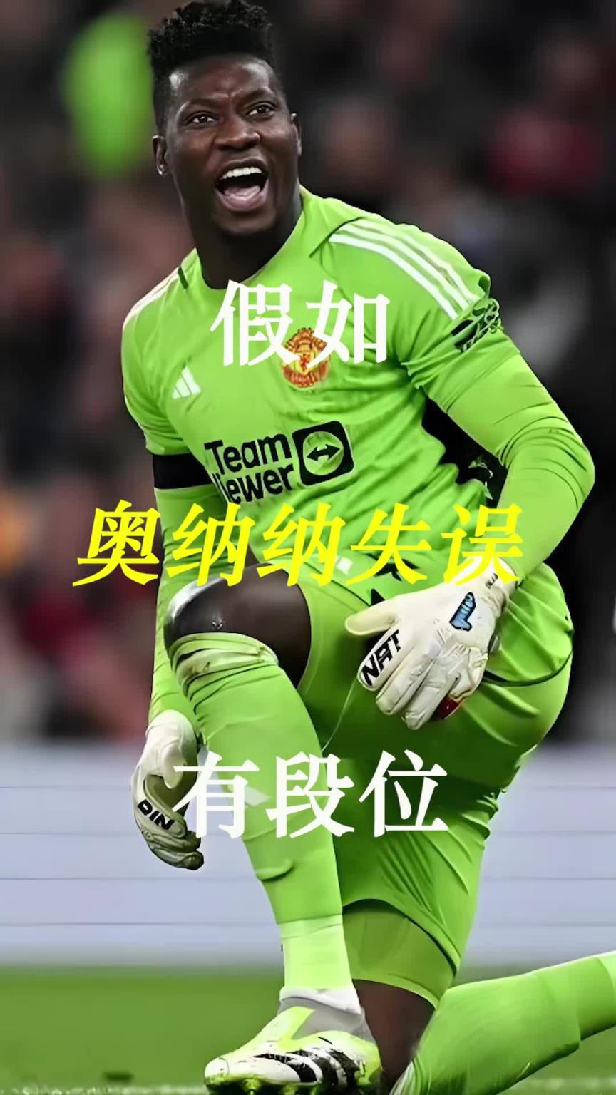 曼聯(lián)史上最差門將？假如奧納納失誤有段位！