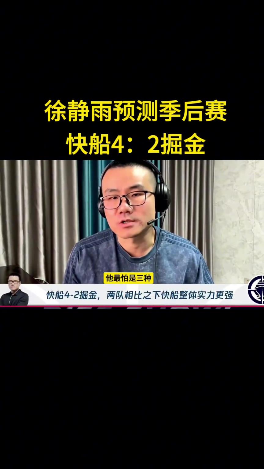 靜雨：我預(yù)測快船首輪4-2淘汰掘金！哈登一五擋拆讓約老師疲憊