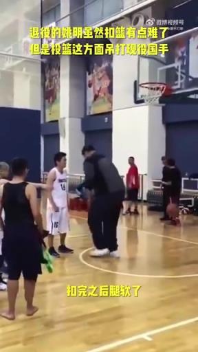 長胖了太多！退役多年的姚明表演扣籃，下來腿都軟了