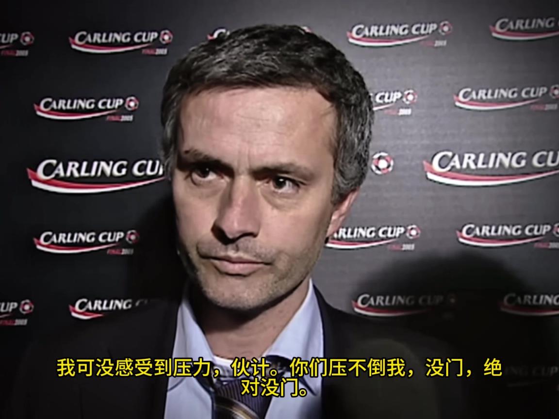 意氣風(fēng)發(fā)，重溫當(dāng)年穆里尼奧“狂人”時(shí)期“舌戰(zhàn)群儒”名場面