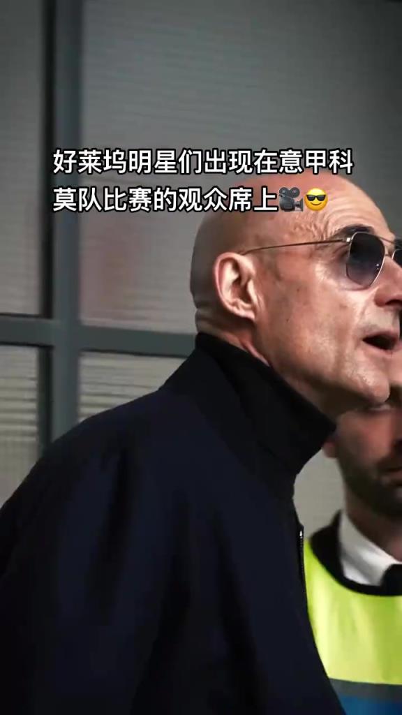 意甲科莫這是要崛起了啊，來了這么多好萊塢大牌明星助陣