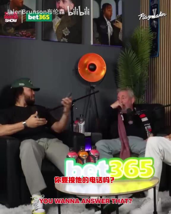 節(jié)目效果拉滿了！布倫森：放假的時(shí)候錫伯杜還不放過我？