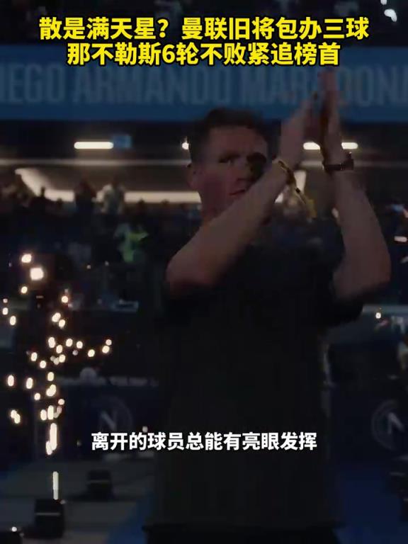 魚(yú)缸論的含金量還在上升！曼聯(lián)舊將包辦三球，那不勒斯緊追榜首！